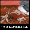 150昭和の記憶(戦争幻視)(F130 2010)